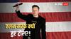 Elon Musk Controversy: 'अंग्रेजों ने भारत पर नहीं किया शासन', एलन मस्क ने दिया ऐसा रिएक्शन, जिस पर हो गए ट्रोल!