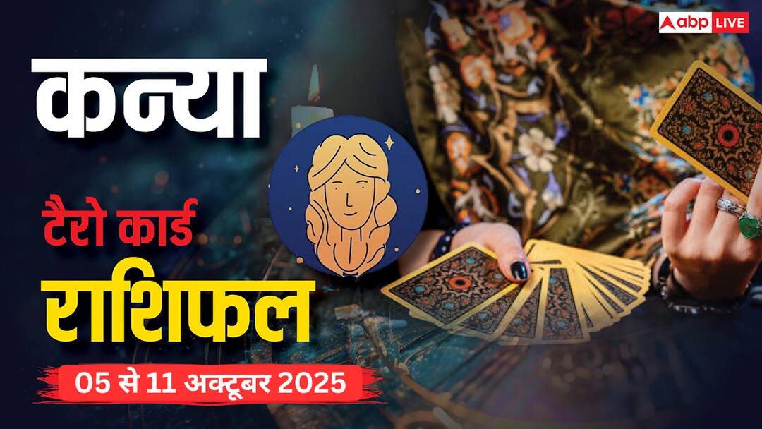कन्या साप्ताहिक टैरो राशिफल (05–11 अक्टूबर 2025): पारिवारिक तनाव और करियर से जुड़े अहम फैसलों का समय, धैर्य और संवाद से बनेंगे हालात बेहतर virgo tarot weekly rashifal 05 to 11 October 2025 in hindi News कन्या साप्ताहिक टैरो राशिफल (05–11 अक्टूबर 2025): पारिवारिक तनाव और करियर से जुड़े अहम फैसलों का समय, धैर्य और संवाद से बनेंगे हालात बेहतर