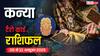 कन्या साप्ताहिक टैरो राशिफल (05–11 अक्टूबर 2025): पारिवारिक तनाव और करियर से जुड़े अहम फैसलों का समय, धैर्य और संवाद से बनेंगे हालात बेहतर