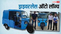 भारत में कितनी है ड्राइवरलेस ऑटो की कीमत? जानिए किन फीचर्स से लैस है थ्री-व्हीलर
