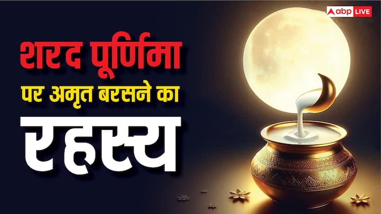 Sharad Purnima 2025: शरद पूर्णिमा पर क्या सच में आसमान से अमृत बरसता है