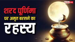 शरद पूर्णिमा पर क्या सच में आसमान से अमृत बरसता है