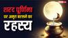 शरद पूर्णिमा पर क्या सच में आसमान से अमृत बरसता है