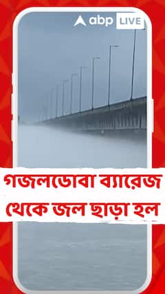 DVC News: গজলডোবা ব্যারেজ থেকে জল ছাড়া হল ৫ হাজার কিউসেকের বেশি, তিস্তা ও জলঢাকা নদীতে জল বাড়ার আশঙ্কা