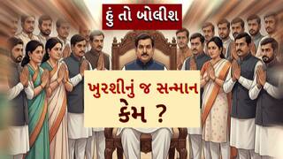 Hun To Bolish : હું તો બોલીશ : ખુરશીનું જ સન્માન કેમ ?