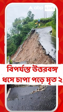 North Bengal Weather: ভারী বৃষ্টি ও ধসে বিপর্যস্ত উত্তরবঙ্গ, ধসে চাপা পড়ে মৃত ২