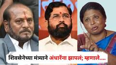 सुषमा अंधारे म्हणाल्या, एकनाथ शिंदेंना अडचणीत आणण्याचा कदमांचा हेतू; आता शिवसेनेच्या मंत्र्याने अंधारेंना झापलं; म्हणाले....