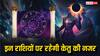 Ketu Gochar October 2025: अक्टूबर में ये 4 राशियां रहें बचकर, पड़ रही है केतु की नजर