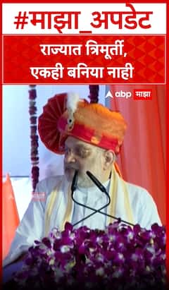 Amit Shah On Maharshtra CM-DCM : राज्यात त्रिमूर्ती, एकही बनिया नाही