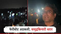 फेरीबोट समुद्रात फसली, शेकडो प्रवासी अडकले, किनाऱ्यावर येताच जीव भांड्यात पडला; विरारमधील थरारक घटना