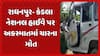 Radhanpur Accident: રાધનપુર નજીક પાંચ વાહનો વચ્ચે અકસ્માત, 4ના મોત, 15થી વધુ ઈજાગ્રસ્ત