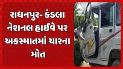 Radhanpur Accident: રાધનપુર નજીક પાંચ વાહનો વચ્ચે અકસ્માત, 4ના મોત, 15થી વધુ ઈજાગ્રસ્ત