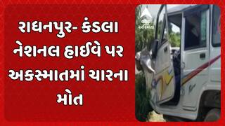 Radhanpur Accident: રાધનપુર નજીક પાંચ વાહનો વચ્ચે અકસ્માત, 4ના મોત, 15થી વધુ ઈજાગ્રસ્ત