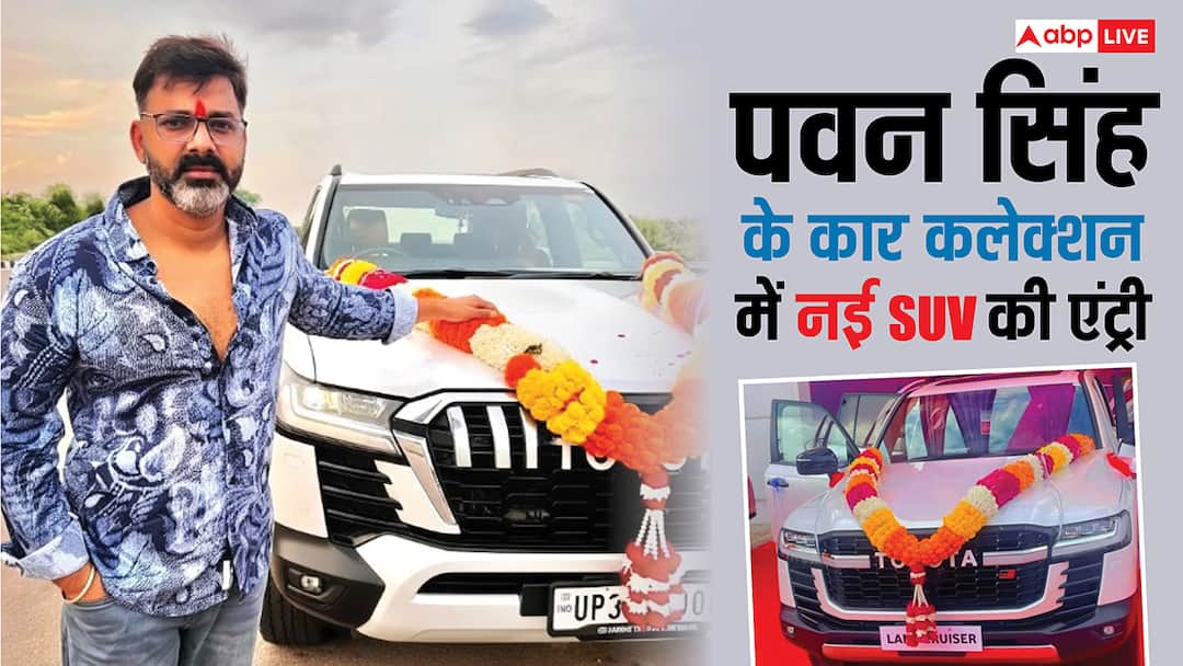 Power Star पवन सिंह ने खरीदी 3 करोड़ की Land Cruiser LC300 GR-Sport, फीचर्स जानकर रह जाएंगे दंग Bhojpuri Star Actor Pawan Singh bought Land Cruiser LC300 GR Sport worth Rs 3 crore check features and details Power Star पवन सिंह ने खरीदी 3 करोड़ की Land Cruiser LC300 GR-Sport, फीचर्स जानकर रह जाएंगे दंग