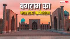 बगराम में कब था भारत का राज, सिकंदर-चंगेज खान और बाबर से इसका क्या कनेक्शन?