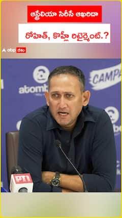 ఆస్ట్రేలియా సిరీసే ఆఖరిదా  రోహిత్, కొహ్లీ రిటైర్మెంట్.?