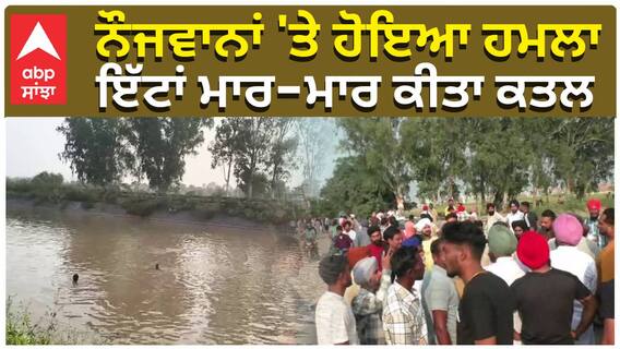 ਨੌਜਵਾਨਾਂ 'ਤੇ ਹੋਇਆ ਹਮਲਾ, ਇੱਟਾਂ ਮਾਰ-ਮਾਰ ਕੀਤਾ ਕਤਲ