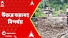 North Bengal Flood News: āĻāϤā§āϤāϰ⧠āĻā§āĻžāĻŦāĻš āĻŦāĻŋāĻĒāϰā§āϝā§, ⧍ā§Ļ āĻāύā§āϰ āĻŽā§āϤā§āϝā§āĨ¤ āĻāĻāĻžāĻŽā§āĻāĻžāϞ āϝāĻžāĻā§āĻā§āύ āĻŽā§āĻā§āϝāĻŽāύā§āϤā§āϰā§