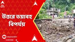 North Bengal Flood News: উত্তরে ভয়াবহ বিপর্যয়, ২০ জনের মৃত্যু। আগামীকাল যাচ্ছেন মুখ্যমন্ত্রী