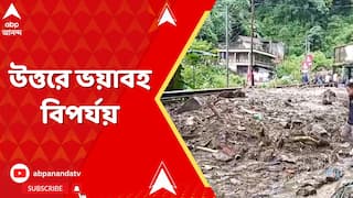 North Bengal Flood News: উত্তরে ভয়াবহ বিপর্যয়, ২০ জনের মৃত্যু। আগামীকাল যাচ্ছেন মুখ্যমন্ত্রী