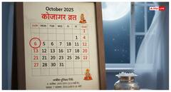 Kojagari Puja 2025: मां लक्ष्मी को प्रसन्न करने के लिए जानें पूजा विधि और व्रत कथा