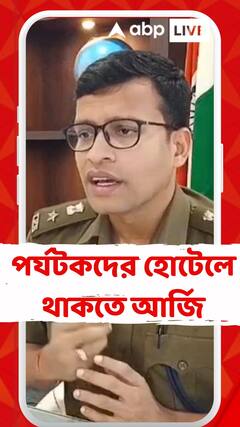 Landslide: ভারী বৃষ্টি ও ধসে বিপর্যস্ত উত্তরবঙ্গ। পর্যটকদের হোটেলে থাকতে আর্জি পুলিশ সুপারের