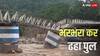 Darjeeling Bridge Collapsed: बंगाल में भारी बारिश ने मचाई तबाही, दार्जिलिंग में भरभराकर ढहा पुल, 6 की मौत; Video 
