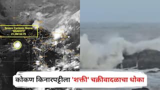Shakti Cyclone : कोकण किनारपट्टीला 'शक्ती' चक्रीवादळाचा धोका, मच्छीमारांना समुद्रात न जाण्याचा इशारा; मुंबईसह 'या' जिल्ह्यांना अलर्ट