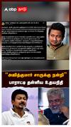 அஜித்குமார் சாருக்கு நன்றி” பாராட்டி தள்ளிய உதயநிதி அடடே பிரமாதம்:Udhayanidhi Stalin Wish Ajith