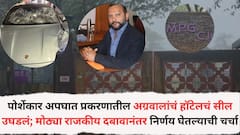 पोर्शेकार अपघात प्रकरणातील अग्रवालांचं महाबळेश्वरमधील हॉटेलचं सील उघडलं; मोठ्या राजकीय दबावानंतर निर्णय घेतल्याची चर्चा, नेमकं प्रकरण काय?
