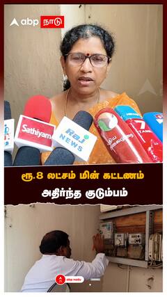 ரூ.8 லட்சம் மின் கட்டணம் அதிர்ந்த குடும்பம் பாதிக்கப்பட்ட குடும்பத்தினர் கதறல்:Electricity Bill