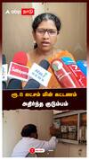 ரூ.8 லட்சம் மின் கட்டணம் அதிர்ந்த குடும்பம் பாதிக்கப்பட்ட குடும்பத்தினர் கதறல்:Electricity Bill