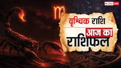 आज पारिवारिक तनाव के साथ आर्थिक मामलों में जोखिल लेने से बचें! पढ़ें आज का वृश्चिक राशिफल