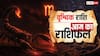 Aaj Ka Vrishchik Rashifal (30 October 2025): आज संयम रखने से मिलेगी सफलता, भाई-बहन के साथ संबंध खराब करने से बचें! पढ़ें आज का वृश्चिक राशिफल
