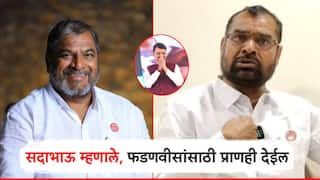 सदाभाऊ म्हणाले, फडणवीसांसाठी प्राणही देईन; राजू शेट्टींचा पलटवार, लवकर देऊन टाका, म्हणजे महाराष्ट्र मोकळा होईल