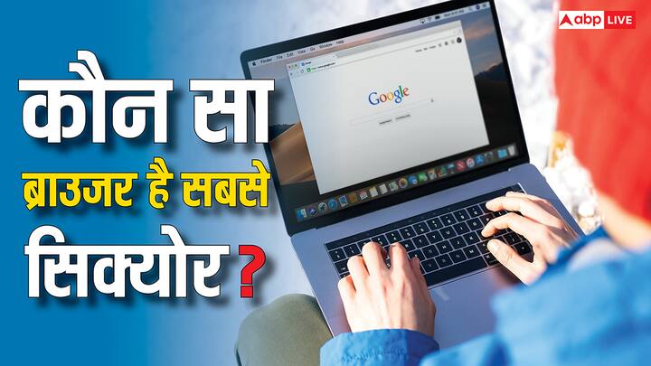 Most Secure Browsers: हम सभी अपने हर काम के लिए ब्राउजर का इस्तेमाल जरूर करते हैं. इसी बीच हमारी साइबर सिक्योरिटी की चिंता तो हमेशा बनी रहती है. आइए जानते हैं सबसे सेफ ब्राउजर के बारे में.
