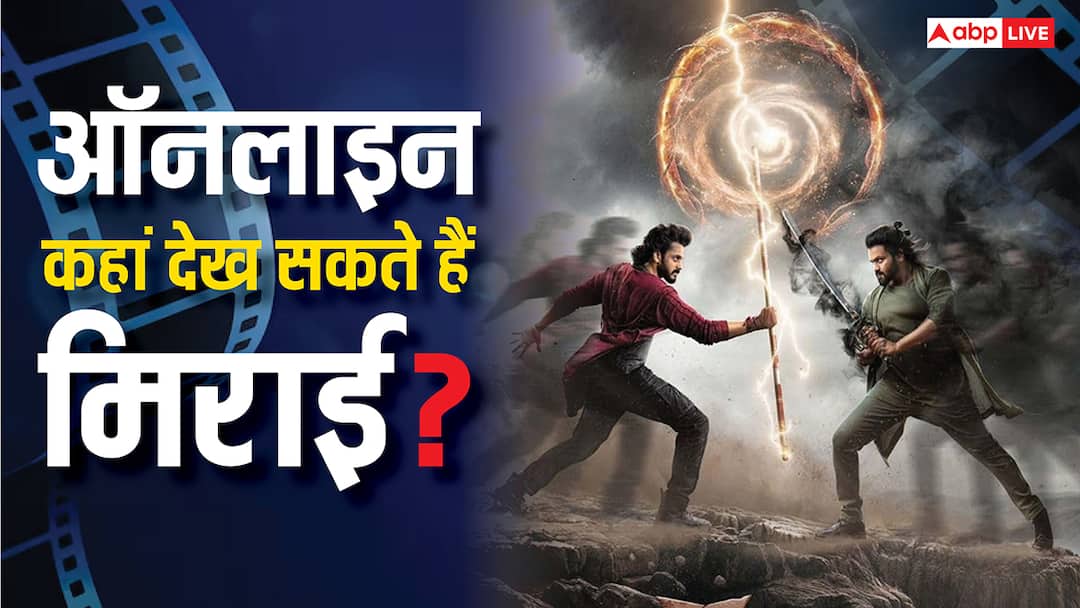 ओटीटी पर कब और कहां देख सकते हैं तेजा सज्जा की 'मिराई'? जानिए फुल डिटेल्स