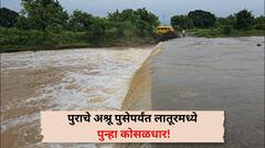 दुष्काळात तेरावा! पुराचे अश्रू पुसेपर्यंत पुन्हा पाऊस कोसळला; लातुरात 3 पूल पाण्याखाली, रस्ते ठप्प, शेतकऱ्यांच्या डोळ्यात पाणी
