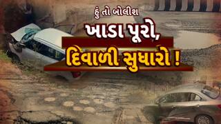 Hun To Bolish : હું તો બોલીશ : ખાડા પૂરો, દિવાળી સુધારો !