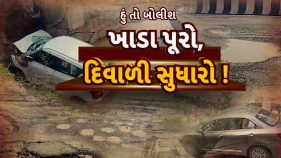 Hun To Bolish : હું તો બોલીશ : ખાડા પૂરો, દિવાળી સુધારો !