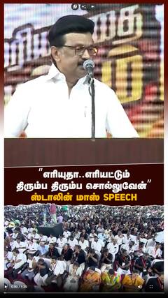 ’’எரியுதா..எரியட்டும்திரும்ப திரும்ப சொல்லுவேன்’’ஸ்டாலின் மாஸ் SPEECH