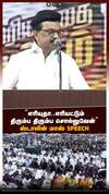 ’’எரியுதா..எரியட்டும்திரும்ப திரும்ப சொல்லுவேன்’’ஸ்டாலின் மாஸ் SPEECH