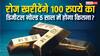 रोज 100 रुपये का डिजिटल गोल्ड खरीदेंगे तो 5 साल में कितनी होगी रकम? जान लें पूरा हिसाब