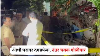 Jalgaon Crime News : जळगावात थरारक हल्ला, आधी घरावर दगडफेक, नंतर चक्क गोळीबार; परिसरात खळबळ