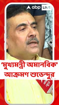 Suvendu Adhikari: 'āĻŽā§āĻā§āϝāĻŽāύā§āϤā§āϰ⧠āĻ
āĻŽāĻžāύāĻŦāĻŋāĻ, āϤāĻžāĻāϰ āĻĻāĻžā§āĻŋāϤā§āĻŦ āϏāĻŽā§āĻĒāϰā§āĻā§ āϏāĻā§āϤāύ āύāύ', āĻāĻā§āϰāĻŽāĻŖ āĻļā§āĻā§āύā§āĻĻā§āϰ