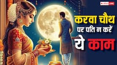 Karwa Chauth 2025: करवा चौथ पर पतियों के लिए गाइडलाइन, भूलकर नहीं करें ये गलती