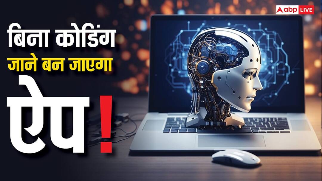 Create an app without coding and earn lakhs of rupees every month know how AI will help बिना कोडिंग जाने भी बनाएं ऐप और फिर हर महीने कमाएं लाखों रुपए, जानिए AI से ऐसे होगा पूरा काम