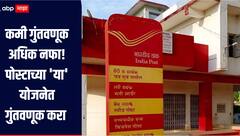 कमी गुंतवणूक अधिक नफा! पोस्टाच्या 'या' योजनेत गुंतवणूक करा 17 लाख रुपये मिळवा, जाणून घ्या सविस्तर माहिती 