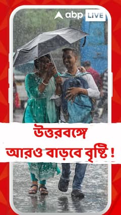 North Bengal Weather News: āĻāϤā§āϤāϰāĻŦāĻā§āĻā§ āĻāĻžāϞ āĻĨā§āĻā§ āĻāϰāĻ āĻŦāĻžāĻĄāĻŧāĻŦā§ āĻŦā§āώā§āĻāĻŋ ? āĻā§ āĻāĻžāύāĻžāϞ āĻāĻŦāĻšāĻžāĻā§āĻž āĻĻāĻĢāϤāϰ ?