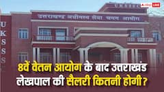 उत्तराखंड के लेखपाल को कितनी मिलती है सैलरी, 8वें वेतन आयोग से यह कितनी बढ़ेगी